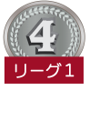 D1リーグ　第4位