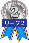 D2リーグ　第2位