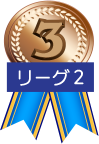 D2リーグ　第3位