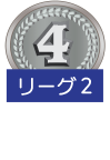 D2リーグ　第4位