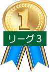 D3リーグ　第1位