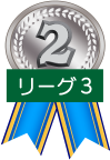 D3リーグ　第2位