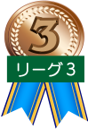 D3リーグ　第3位