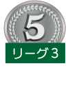 D3リーグ　第5位