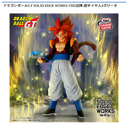 ドラゴンボールGT SOLID EDGE WORKS-THE出陣-超サイヤ人4ゴジータ