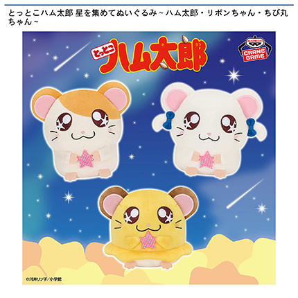 とっとこハム太郎 星を集めてぬいぐるみ～ハム太郎・リボンちゃん・ちび丸ちゃん～