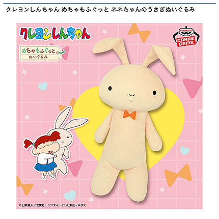 クレヨンしんちゃん めちゃもふぐっと ネネちゃんのうさぎぬいぐるみ