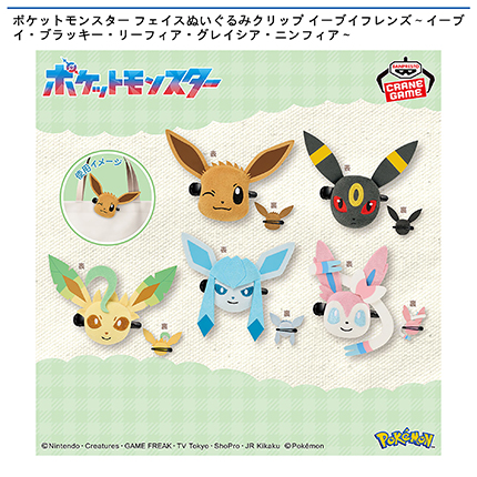 ポケットモンスター フェイスぬいぐるみクリップ イーブイフレンズ～イーブイ・ブラッキー・リーフィア・グレイシア・ニンフィア～