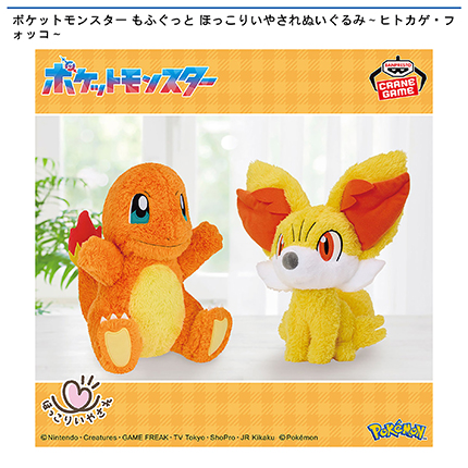 ポケットモンスター もふぐっと ほっこりいやされぬいぐるみ～ヒトカゲ・フォッコ～