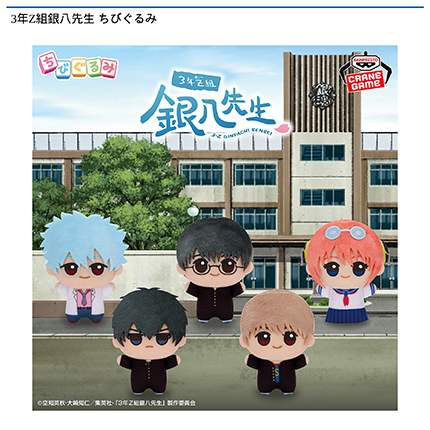 3年Z組銀八先生 ちびぐるみ