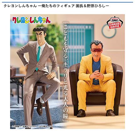 クレヨンしんちゃん ー俺たちのフィギュア 園長＆野原ひろしー