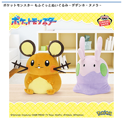 ポケットモンスター もふぐっとぬいぐるみ～デデンネ・ヌメラ～