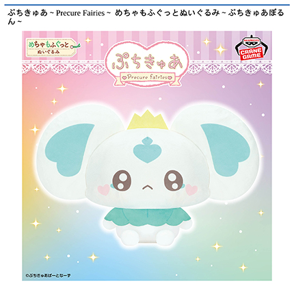ぷちきゅあ～Precure Fairies～ めちゃもふぐっとぬいぐるみ～ぷちきゅあぽるん～