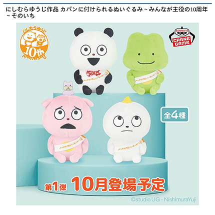 にしむらゆうじ作品 カバンに付けられるぬいぐるみ～みんなが主役の10周年～そのいち