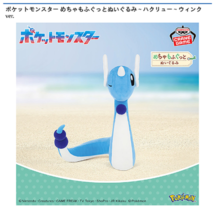 ポケットモンスター めちゃもふぐっとぬいぐるみ～ハクリュー～ウィンクver.