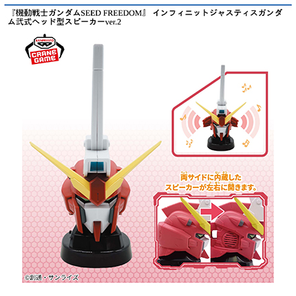  『機動戦士ガンダムSEED FREEDOM』インフィニットジャスティスガンダム弐式ヘッド型スピーカーver.2