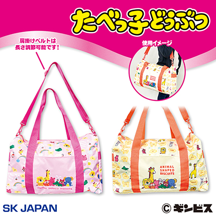 たべっ子どうぶつ　ボストンバッグ