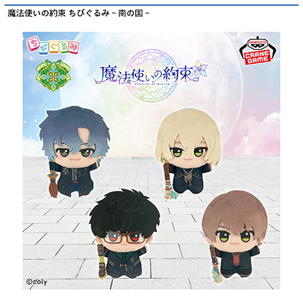 【数社限定】魔法使いの約束 ちびぐるみ～南の国～