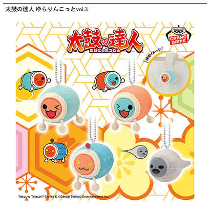 太鼓の達人 ゆらりんこっとvol.3