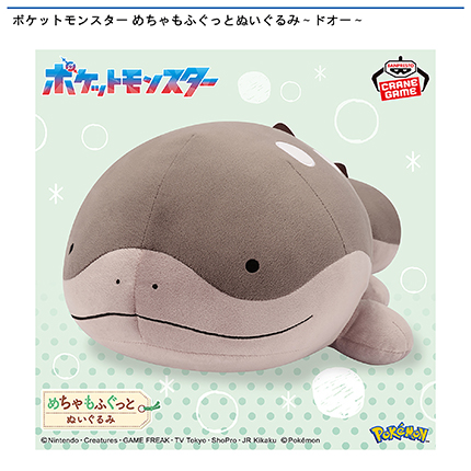 ポケットモンスター めちゃもふぐっとぬいぐるみ～ドオー～