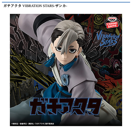 ガチアクタ VIBRATION STARS-ザンカ-