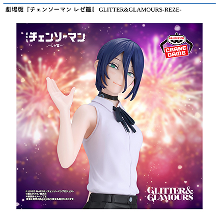 劇場版『チェンソーマン レゼ篇』 GLITTER&GLAMOURS-REZE-