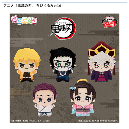 アニメ「鬼滅の刃」 ちびぐるみvol.6