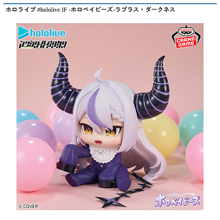 ホロライブ #hololive IF -ホロベイビーズ- ラプラス・ダークネス