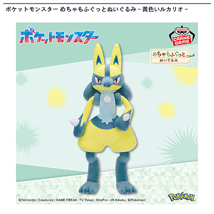 ポケットモンスター めちゃもふぐっとぬいぐるみ～黄色いルカリオ～