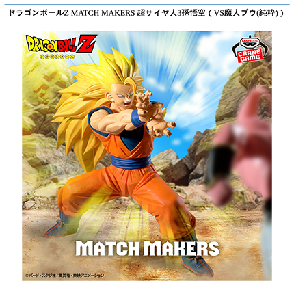 ドラゴンボールZ MATCH MAKERS 超サイヤ人3孫悟空（VS魔人ブウ(純粋)）