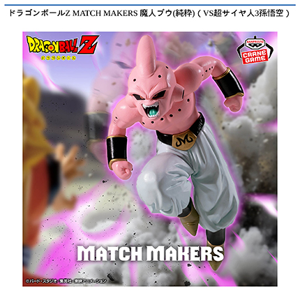 ドラゴンボールZ MATCH MAKERS 魔人ブウ(純粋)（VS超サイヤ人3孫悟空）