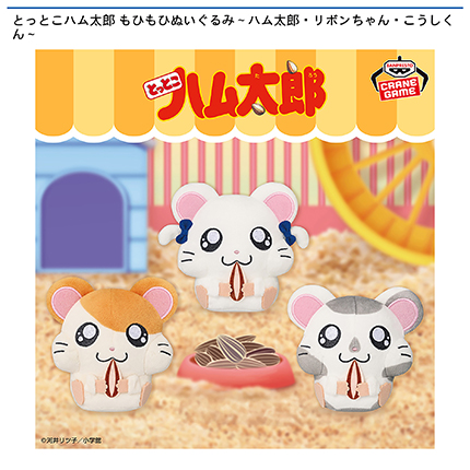 とっとこハム太郎 もひもひぬいぐるみ～ハム太郎・リボンちゃん・こうしくん～