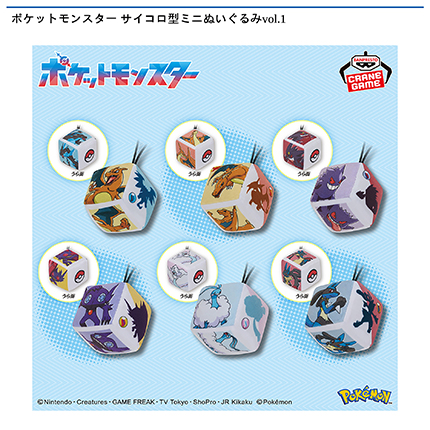 ポケットモンスター サイコロ型ミニぬいぐるみvol.1