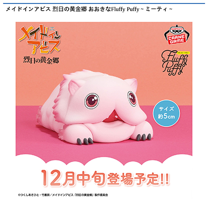 メイドインアビス 烈日の黄金郷 おおきなFluffy Puffy～ミーティ～