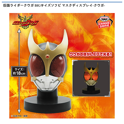 仮面ライダークウガ BIGサイズソフビ マスクディスプレイ-クウガ-