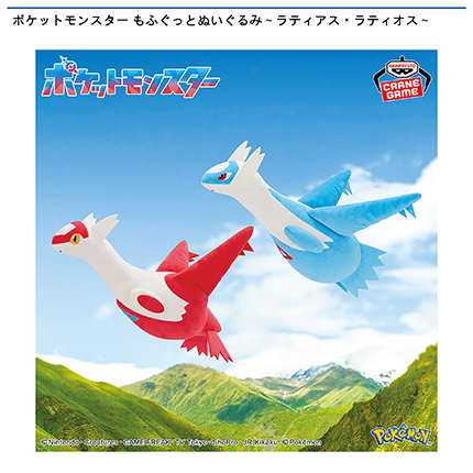 ポケットモンスター もふぐっとぬいぐるみ～ラティアス・ラティオス～