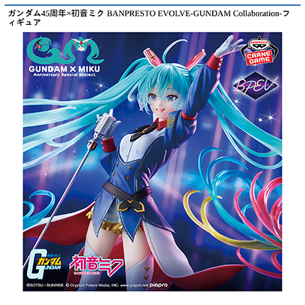 ガンダム45周年×初音ミク BANPRESTO EVOLVE-GUNDAM Collaboration-フィギュア