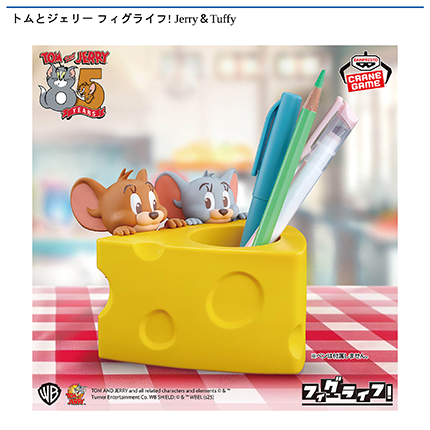 トムとジェリー フィグライフ! Jerry＆Tuffy