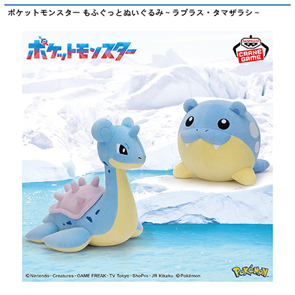 ポケットモンスター もふぐっとぬいぐるみ～ラプラス・タマザラシ～