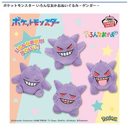 ポケットモンスター いろんなおかおぬいぐるみ～ゲンガー～