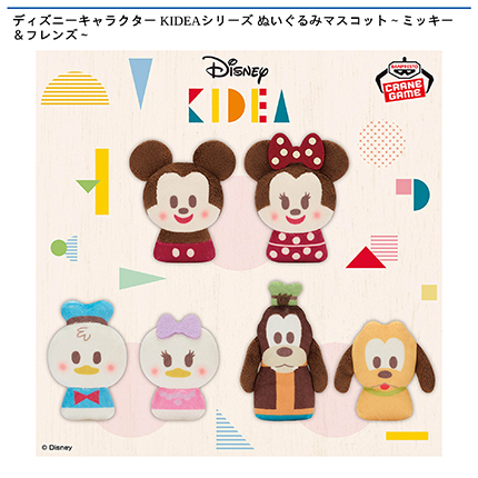 ディズニーキャラクター KIDEAシリーズ ぬいぐるみマスコット～ミッキー＆フレンズ～