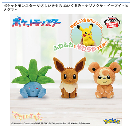 ポケットモンスター やさしいきもち ぬいぐるみ～ナゾノクサ・イーブイ・ヒメグマ～