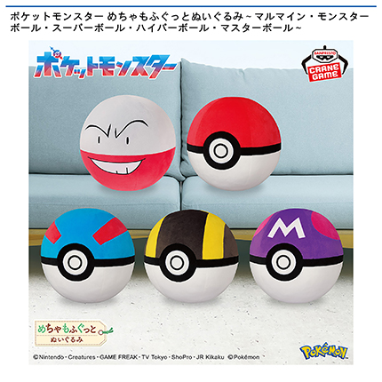 ポケットモンスター めちゃもふぐっとぬいぐるみ～マルマイン・モンスターボール・スーパーボール・ハイパーボール・マスターボール～