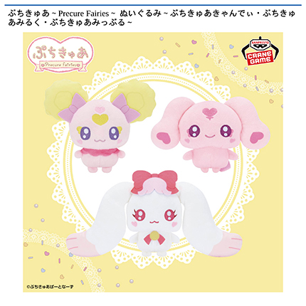ぷちきゅあ～Precure Fairies～ ぬいぐるみ～ぷちきゅあきゃんでぃ・ぷちきゅあみるく・ぷちきゅあみっぷる～