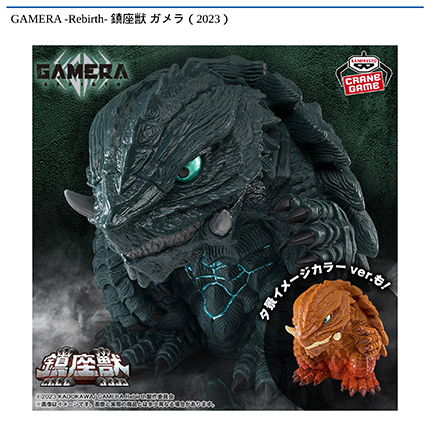 GAMERA -Rebirth- 鎮座獣 ガメラ（2023）