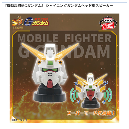 『機動武闘伝Gガンダム』 シャイニングガンダムヘッド型スピーカー