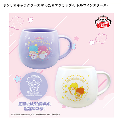 サンリオキャラクターズ ゆったりマグカップ-リトルツインスターズ-