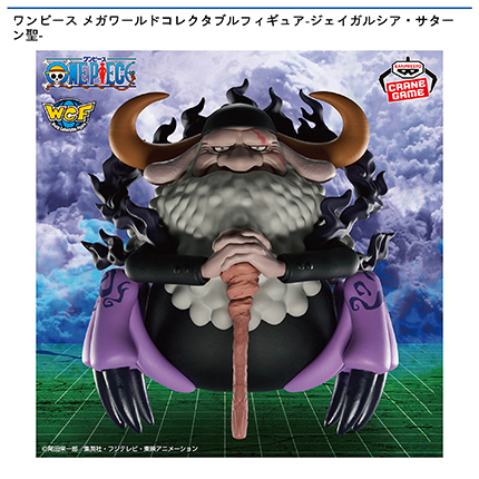 ワンピース メガワールドコレクタブルフィギュア-ジェイガルシア・サターン聖-