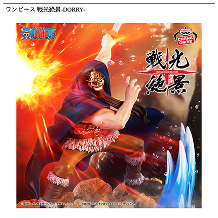 ワンピース 戦光絶景-DORRY-
