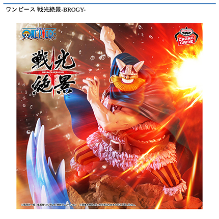 ワンピース 戦光絶景-BROGY-